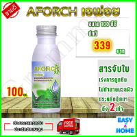 เอฟอช Aforch สารจับใบ ปุ๋ยน้ำเอฟอช ( 100 ซีซี 1 ขวด) สารจับใบ ชนิดเร่งดูดซึมไว ของแท้ 100%