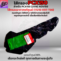 ใส้กรองอากาศ PCX150 (2018) ใส้กรอง ADV150 ใส้กรองอากาศแท้ รหัส 17210-K97-T00 อะไหล่แท้ศูนย์100% ใช้ของแท้ดักฝุ่นละอองได้ดีกว่า