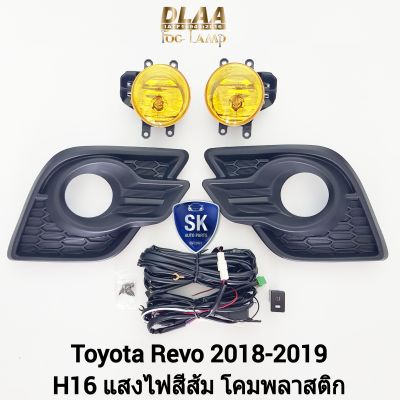 ​ไฟ​ตัด​หมอกรีโว่​ โคมเหลือง TOYOTA​ REVO​ 2017 2018 2019 ​โตโยต้า ไฟ​สปอร์ตไลท์​ SPOTLIGHT รับประกันสินค้า 1 เดือน