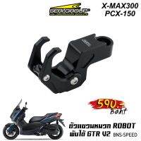 ตัวแขวน Robot พับได้ GTR V2 สำหรับ X-MAX300 / PCX-150