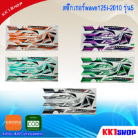 สติ๊กเกอร์wave125i-2010 รุ่น5 สีสวย ติดง่าย ทนนาน 100% สติ๊กเกอร์ติดรถมอเตอร์ไซค์