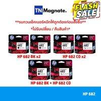 [หมึกพิมพ์อิงค์เจ็ท] Set ตลับหมึกพิมพ์ HP 682 สุดคุ้ม (682BK x2 / 682CO x2 / 682BK+682CO) #หูฟัง  #หูฟังบลูทูธ #หูฟังไร้สาย  #หูฟังเกมมิ่ง