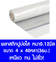 พลาสติกปูบ่อ 4×40หลา (36เมตร) สีใส หนา 0.12 มิล ผ้ายางปูบ่อ ปูบ่อน้ำ ปูบ่อปลา สระน้ำ โรงเรือน พลาสติกโรงเรือน Greenhouse บ่อน้ำ สระน้ำ LDPE