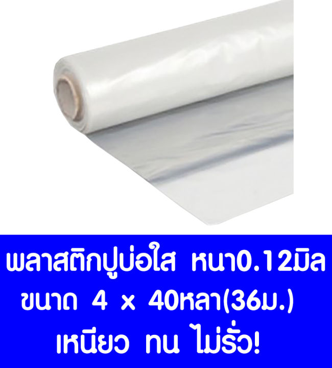 พลาสติกปูบ่อ-4-40หลา-36เมตร-สีใส-หนา-0-12-มิล-ผ้ายางปูบ่อ-ปูบ่อน้ำ-ปูบ่อปลา-สระน้ำ-โรงเรือน-พลาสติกโรงเรือน-greenhouse-บ่อน้ำ-สระน้ำ-ldpe