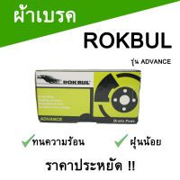 ROKBUL ผ้าเบรคหน้า NISSAN TERRANO  รุ่น ADVANCE กล่องสีเขียว ดิสเบรคหน้า