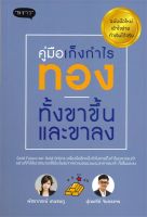 หนังสือ คู่มือเก็งกำไรทอง ทั้งขาขึ้นและขาลง ฉบับมือใหม่  / พัชราภรณ์ เคนชมภู,ปุณยวีร์ จันทร์ขจร / พราว / ราคาปก 220 บาท