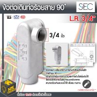 S.E.C L.R. 3/4" ข้อต่อเดิอนท่อร้อยสาย 90 ํ