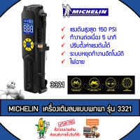 Michelin ปั๊มลมอัตโนมัติแบบพกพา รุ่น PRE-SET 3321 เติมลม วัดลม ที่สูบลม ระบบอัตโนมัติ Mini Rechargeable Inflator *ส่งฟรีKERRY*