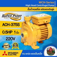 โปรโมชั่น+ MITSUBISHI  ปั๊มไฟฟ้า มิตซูบิชิ รุ่น ACH-375S 1 นิ้ว 05 แรงม้า 220V ปั๊มหอยโข่ง ชนิดแรงดันปานกลาง SUPER PUMP ราคาถูก ปั๊มน้ำ ปั๊มแช่ ปั๊มน้ำไดโว่ 2 นิ้ว ปั้มแช่ดูดโคลน ปั๊มน้ำอัตโนมัติ