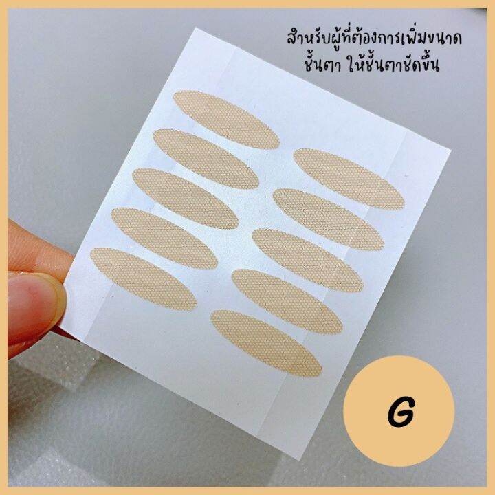 สติ๊กเกอร์ติดตาสองชั้น-สีเนื้อไม่สะท้อนแสง-ติดแน่นเนียนไปกับผิว-สำหรับคนหนังตามันง่าย-100-คู่