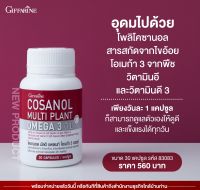 [ส่งฟรี] มีโปร Cosanol Multi Plant Omega 3 Oil โคซานอล มัลติ แพลนท์ โอเมก้า 3 ออยล์  [ขายดี] ?ของแท้?