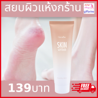 ครีมแก้ส้นเท้าแตก ข้อศอกด้าร ผิวหยาบกร้าน กิฟฟารีน สกิน ซอฟเทนเนอร์ giffarine skin ส้นเท้่า ตาตุ่ม ข้อศอก หัวเข่า ส่งฟรี ร้าน mina shop ของแท้ 100%