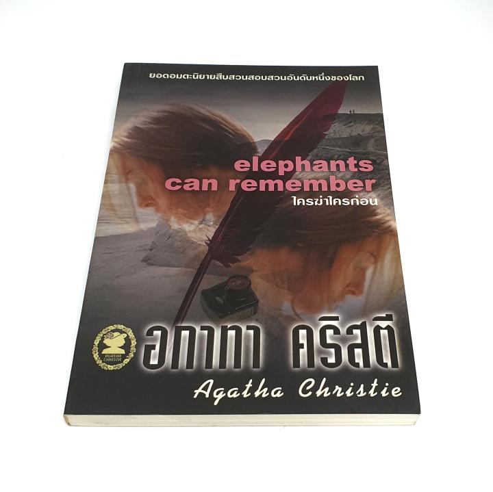 อกาทา-คริสตี-agatha-chrisstie-ใครฆ่าใครก่อน-elephants-can-remember