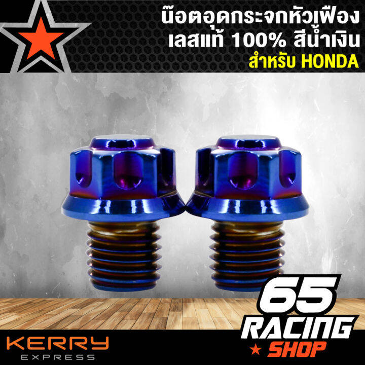 น๊อตอุดกระจก-น็อตอุดกระจก-honda-หัวเฟือง-สำหรับ-honda-เลสแท้-100-สีน้ำเงิน