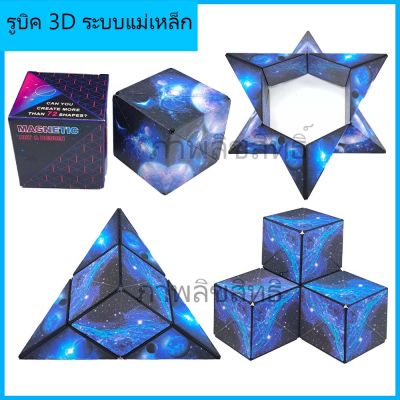 3d cube รูบิค 3d ระบบแม่เหล็กรุ่นใหม่ล่าสุด 2023 เล่นสนุก เล่นได้หลายแบบ ของแท้รับประกันคุณภาพ ของเล่นเสริมพัฒนาการ