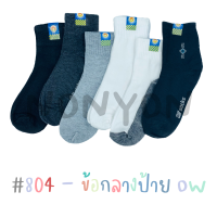 { ยกแพ็ค } ถุงเท้าข้อกลางสีพื้นOW 804 แพ็ค 12 คู่ 1 สี Freesize