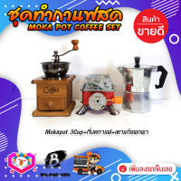 **พร้อมส่ง!** ชุดทำกาแฟสด ชุดชงกาแฟสด moka pot ชุดกาแฟครบชุด เครื่องมือชงกาแฟ กาหม้อต้มกาแฟ 3Cups 150ml +ที่บดกาแฟวินเทจ แบบกล่องไม้ +เตาแก๊สแบบพกพา