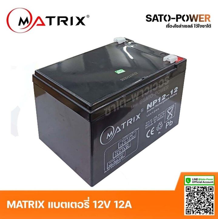 matrix-battery-ups-12v-12a-รุ่น-np12-12-battery-ups-แบตเตอรี่-แบตเตอรี่แห้ง-ชาร์จใหม่ได้-ประกัน-7-วัน-เครื่องสำรองไฟ-อุปกรณ์สำรองไฟ