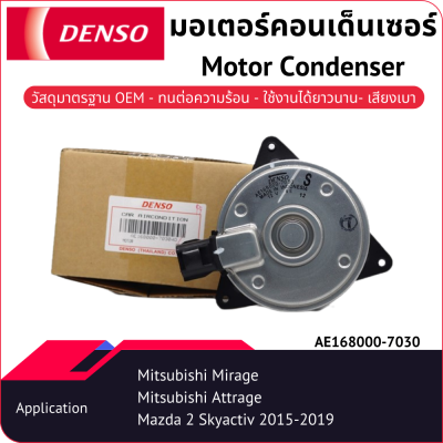 มอเตอร์คอนเด็นเซอร์เด็นโซ่ AE168000-70304D Mitsubishi Mirage Mitsubishi Attrage Mazda2 Skyactiv 2015-2019
