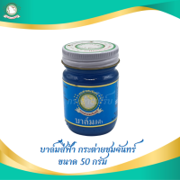 บาล์มสีฟ้า ขนาด 50 กรัม ตรา กระต่ายชมจันทร์