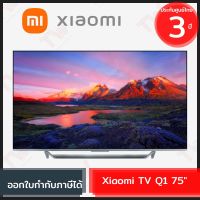 Xiaomi TV Q1 75" ทีวีไร้ขอบ จอแสดงผล QLED 4K หน้าจอ 75นิ้ว พร้อม MEMC อัตรารีเฟรช 120Hz ของแท้ รับประกันสินค้า 3ปี