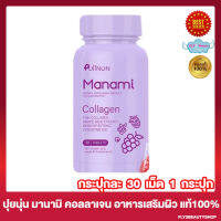 Puiinun Manami Collagen ปุยนุ่น มานามิ คอลลาเจน คอลลาเจนปุยนุ่น คอลลาเจน แบบเคี้ยว หอม อร่อย ทานง่าย [30 เม็ด / กระปุก] [1 กระปุก]