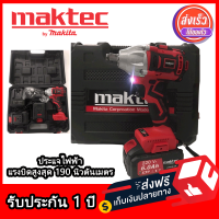 บล็อคไฟฟ้า MAKTEC  แบตไร้สาย ประแจไฟฟ้า แรงบิดสูงสุด 190 นิวตันเมตร สำหรับใช้ขันน็อต  เครื่องมือช่าง  มีการรับประกัน 2 ปี จัดส่งฟรี TTP Store