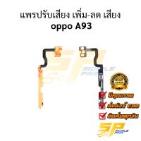 แพรปรับเสียง เพิ่ม-ลด เสีย  oppo A93 อะไหล่สายแพร ชุดแพรปรับเสียง oppo A93