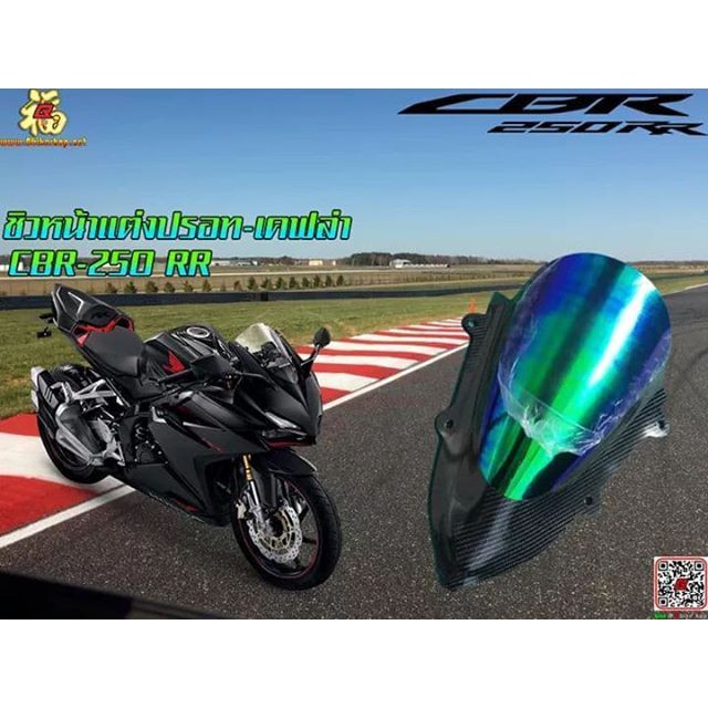 np-ชิวหน้า-แต่ง-ปรอทเคฟล่า-ตรงรุ่น-cbr250rr-ชิวแต่ง-อะคริลิค-ดำ-cbr250-rr-อะไหล่มอเตอร์ไซค์-ของแต่งรถมอเตอร์ไซค์