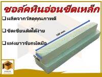 ชอล์คขีดเหล็ก ชอล์คหินอ่อนขนาด 10x10x100 mm. ใช้ขีดเขียนเหล็กชนิดต่างๆ สีติดง่าย ใช้งานง่าย