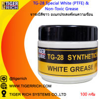 จาระบีอเนกประสงค์ทนความร้อน (สีขาว) TG-28  ขนาด 100 กรัม