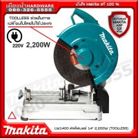 ❗️❗️ SALE ❗️❗️ LW1400 แท่นตัดไฟเบอร์ 14" 2200W Makita !! เลื่อย Saws ตัดไม้ มาตรฐาน เอนกประสงค์ แข็งแรง ทนทาน บริการเก็บเงินปลายทาง ราคาส่ง ราคาถูก คุณภาพดี โปรดอ่านรายละเอียดก่อนสั่ง