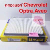 กรองแอร์  Hi-Brid ยี่ห้อ Chevrolet รถรุ่น Optra, Aveo