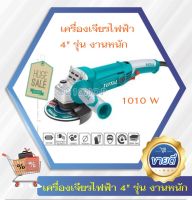 Total เครื่องเจียร์ไฟฟ้า 4 นิ้ว 1010 วัตต์ รุ่น TG1121006 ( Angle Grinder )รุ่นงานหนัก