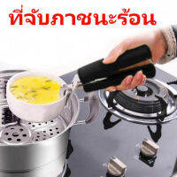 ที่จับภาชนะร้อน อุปกรณ์จับของร้อน อุปกรณ์จับภาชนะร้อน