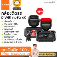 [ลดเพิ่ม400.-] AXON Metal 2K กล้องติดรถยนต์ 2 กล้อง+WIFI+กล้องหน้า 2K+กล้องหลัง Full HD+ดูผ่านแอพมือถือ+รับประกัน 2 ปี