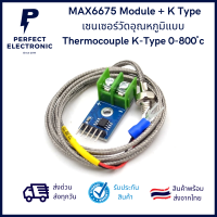 MAX6675 Module + K Type เซนเซอร์วัดอุณหภูมิแบบ Thermocouple K-Type 0-800 ํc ***สินค้าพร้อมส่ง จัดส่งเร็ว จัดส่งไว***