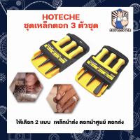 HOTECHE ชุดเหล็กตอก 3 ตัวชุด ให้เลือก 2 แบบ ปลายแหลม3ตัว0.8-2.4มม.(No390421) ปลายแหลม2ตัว แบน1ตัว3-10มม.(No390422) เหล็กนำส่ง ตอกนำศูนย์ ตอกส่ง