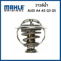 AUDI วาวล์น้ำ ออดี้ A4 A5 Q3 Q5 เครื่อง 2.0 TFSI (95 องศา) / 06J121113C / MAHLE