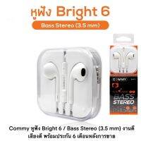 Commy หูฟัง Bright 6 / Bass Stereo (3.5 mm) งานดี เสียงดี พร้อมประกัน 6 เดือนหลังการขาย