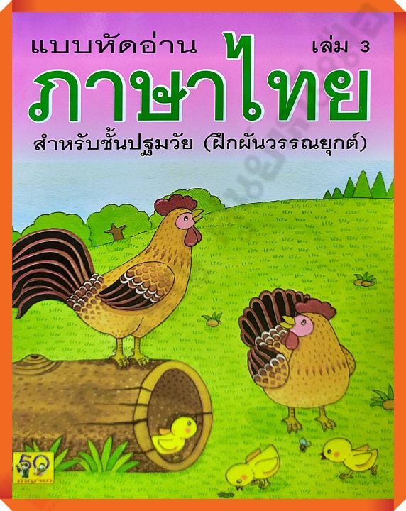 แบบหัดอ่านภาษาไทยสำหรับปฐมวัย(ฝึกผันวรรณยุกต์)เล่ม 3