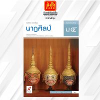 หนังสือเรียน บร.นาฏศิลป์ ม.4 ลส51 (อจท.)