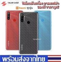 ฟิล์มหลังเคฟล่า Xiaomi Redmi Note5 / Note 6pro / Note 7 / Note 8 / Note 8 pro / 10 / 10pro  ฟิล์มหลัง ฟิล์ม ราคาถูก