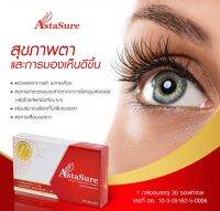 AstaSure 30 softgel ปกป้องและบำรุงดวงตาระดับเซลล์จากแสงแดดและการใช้คอมฯ มือถือนานๆ ลดอาการตาอ่อนล้า AstaReal เอกสิทธิ์จากญี่ปุ่น สูตรโดยคุณหมอ