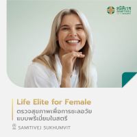 [E-Voucher] โปรแกรม Life Elite for Female ตรวจสุขภาพเพื่อการชะลอวัยแบบพรีเมี่ยมในสตรี  สมิติเวช สุขุมวิท