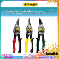 STANLEY กรรไกรตัดแผ่นโลหะ 10 นิ้ว (โค้งซ้าย,ตรง,โค้งขวา) สำหรับตัดอลูมิเนียม ไวนิล ตะแกรง แผ่นหนัง ทองแดง