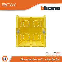 BTicino บล๊อกพลาสติกแบบฝัง 2ช่อง สีเหลือง Flush Mounted Plastic Box For Masonry 2 Module Yellow Color รุ่น 502E | สั่งซื้อได้ที่ร้าน Ucanbuys