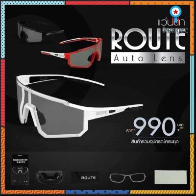 แว่นตา Route Auto lenses ปรับแสงอัตโนมัติ Sาคาต่อชิ้น