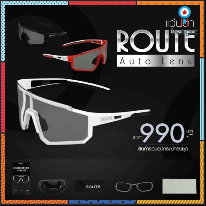 แว่นตา-route-auto-lenses-ปรับแสงอัตโนมัติ-sาคาต่อชิ้น