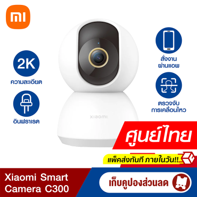 [ใช้คูปอง ลดเพิ่ม 140 บ.] Xiaomi Mi Smart Camera C300 PTZ 2K 1296P (GB.V) กล้องวงจรปิดไร้สายอัจฉริยะ ศูนย์ไทย -1Y